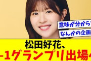 【衝撃】日向坂46松田好花、R-1グランプリ出場へwwww【おひさまの反応集】