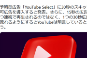 【速報】YouTube、ついにスキップ不可の30秒広告を開始へ