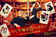 【速報】実写映画「かぐや様は告らせたい」続編が製作決定！2021年8月20日公開予定