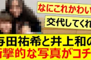 与田祐希と井上和の衝撃的な写真がコチラ!!【乃木坂46・乃木坂46の「の」・乃木のの・乃木坂配信中・乃木坂工事中】