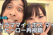 ドラマ『マイ☆ボス マイ☆ヒーロー』再視聴に海外「何度見ても飽きない」
