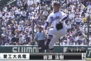 名電・中日岩瀬息子のピッチングwwwwwww