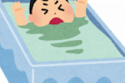 【悲報】お前らお風呂のお湯って何日くらいで入れ替えてる？・・・・・・
