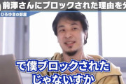 ひろゆき「ZOZO前澤さんは頭が悪い。頭が良い人ならオイラをブロックしないから」