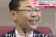 ハラス町長、予想以上にヤバい人だった模様、記者の追及にニッコニコで「それハラスメントですよw」