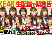 『SKE48のへーきん！』続編告知のライブ配信を8月10日に実施！