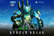 PS4版『BORDER BREAK（ボーダーブレイク）』9月9日でサービス終了が発表