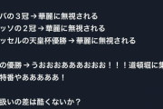 【悲報】サッカーファン、阪神優勝の凄まじい盛り上がりように納得行かない模様