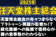 任天堂株主「株持ってないネットの人のせいで株主総会がつまらなくなった」