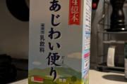 【悲報】安いからという理由だけで買ってた牛乳､牛乳に似せたニセモノだったと判明してワイ激怒
