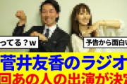【元櫻坂46】菅井友香のラジオ、次回あの人の出演が決定！！