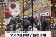 【悲報】日本人「助けて！マスク外せないの！！」