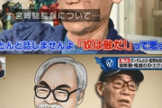富野由悠季と宮崎駿の関係って