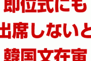 韓国文在寅「即位式にも出席しない」　　いや来なくていいから…