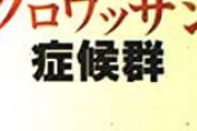 【闇】クロワッサン症候群、全く笑えない…