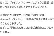 【絶望】メロンブックス、VISA・Mastercardの利用停止へ…