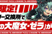 【パズドラ】無課金でゼラ持ってないはむしろあり得ない←これ
