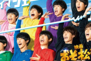 【悲報】ジャニーズ主演の実写映画『おそ松さん』、まさかの大ヒットｗｗｗ