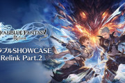『グラブルSHOWCASE Relink』本日1月11日19時から配信決定！体験版くるか…？！