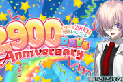 【FGO・画像あり】「リリース2900日記念キャンペーン」キタ━━ヽ(ﾟωﾟ)ﾉ━━！←これは必見！！！！