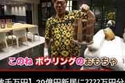【画像】ヒカキン、「ホンモノの金持ち」だったｗｗｗｗｗ