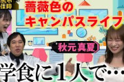 【霜降りせいや×蛙亭イワクラ】秋元真夏のキャンパスライプ【イワクラとせいやの休憩室】