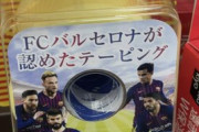 【画像】『FCバルセロナが愛したテーピング』、まだ売れ残るｗｗｗ