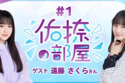 【動画】【公式】乃木フラ presents 佑捺の部屋 第1回【乃木坂的フラクタル】