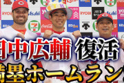 【祝勝会】カープ田中広輔“復活”満塁ホームラン！田中グランドスラム広輔ファン集合！【首位浮上】