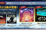 【ノスタルジア】(23/10/26)期間限定イベント「風騒ぐ夜の舞台」が復刻開催！ さらに追加新曲に「踊るあやつり人形」「交響詩「死の舞踏」」の2曲が登場！！