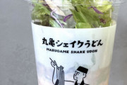 【議論】「丸亀シェイクうどん」が失敗した理由
