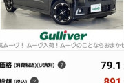 ガリバーで車買うってやばいっすか？