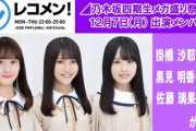 【乃木坂46】レコメン『乃木坂四期生メガ盛り祭り』第一週目のメンバー組み合わせ