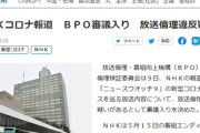 【速報】NHKの放送がＢＰＯ審議入り「放送倫理違反疑い」受信料で制作=国民は放送倫理違反に加担か