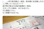 【悲報】著述家「ＡＮＡホテル領収書は偽造です」→偽造の証拠がザクザク出てしまう→来週から野党はまた桜かな？