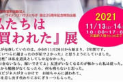 【朗報】「私たちは『買われた』展 2021(2回目)」遂に本日、栃木県で開幕