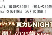女性「女は35歳が旬！お見合いパーティ開催！応募資格は27歳～男性の年収1000万の方！」