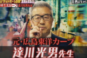 「しくじり先生」に元カープ達川光男が出演！「当たってないのに当たったフリをしちゃった先生」デッドボールに隠された真実を語る！（実況まとめ）