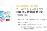 【悲報】アニメミリオンライブのシリアルコード使用期限がやたら短い2024年8月10日(土)まで（3巻発売から3ヶ月）で遠回しなミリシタサービス終了予告なのでは？と話題に