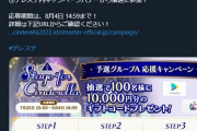 【乞食速報】俺らのデレステが1万円100人にばら撒いてるのに1時間で当選倍率10倍もない #SfC予選A