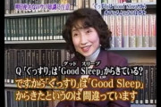 英語三大奇跡「ぐっすりgood sleep」「GUMを噛む」