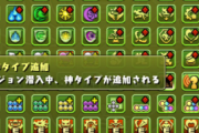 （追記）【パズドラ】新覚醒スキル「タイプ追加」「副属性変更」を開発中！主にアシストキャラに実装予定