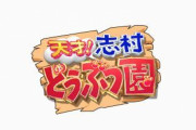 TV番組『志村どうぶつ園』に出演中の人気一家「白井家」、愛馬を庭でバラバラに違法解体していたことが判明…