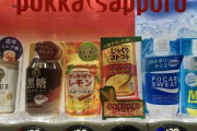 【悲報】ポッカサッポロ、自販機事業から撤退へ