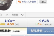 【画像あり】右の炊飯器を先に買って要らないと返せば左の炊飯器が5522円安く買えます。現実空間のバグが発見される