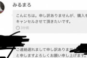 【画像】ワイ「お、メルカリ売れたで～」女さん「キャンセルさせてください」ワイ「は？」