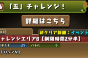 【パズドラ】『五チャレンジ』チャレンジエリア8はお邪魔消しまくりで開放？