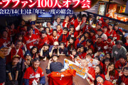 カープファン100人オフ会『忘年会2024』開催決定！全国の鯉党が集結する〝年に一度の総会〟【12月14日(土)】