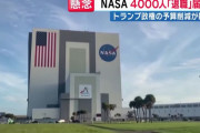 「数十年の経験失われる」NASA職員の2割超える約4000人が退職届…トランプ政権の宇宙関連予算削減に不信感！