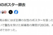 【悲報】 都知事選の”ほぼ裸ポスター”、警視庁がブチギレ。撤去開始へｗｗｗｗ